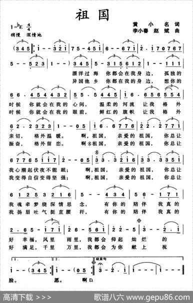祖国（黄小名词李小春曲） - 黄小名|李小春、赵斌