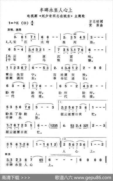丰碑永竖人心上（电视剧《刘少奇同志在皖东》主题歌） - 方志明|黄淮