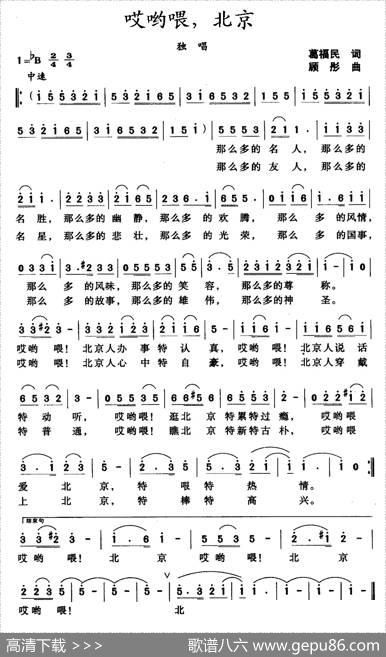 哎哟喂，北京 - 葛福民|顾彤