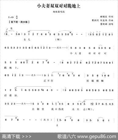 小夫妻双双对对跪地上（《五女拜寿》杨继康唱段） - 顾锡东|樊润河、何直伟
