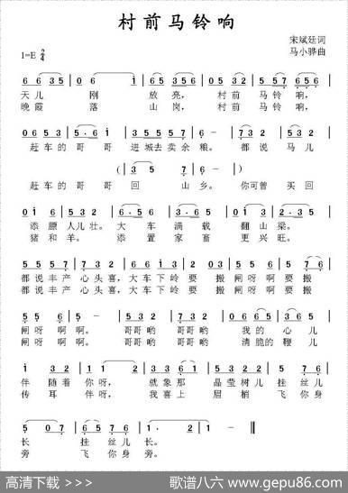 村前马铃响 - 宋斌廷|马小骅