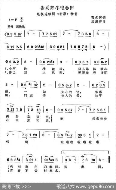 告别寒冬迎春回（电视连续剧《新岸》插曲） - 张名河|汪淑芳