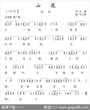 山花（王健词马小骅曲） - 王健|马小骅