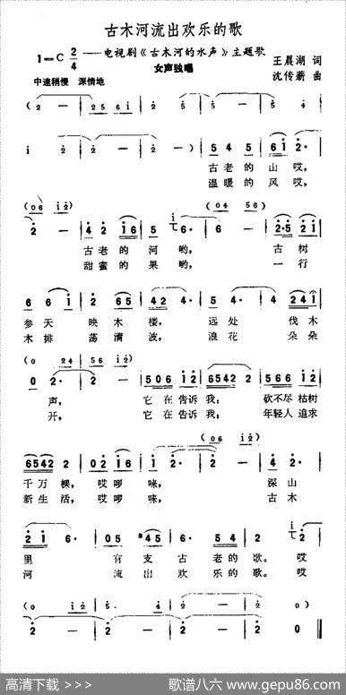 古木河流出欢乐的歌（电视剧《古木河的水声》主题歌） - 王晨湖|沈传薪