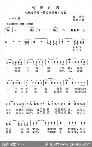 海滨之恋（电视音乐片《情溢秦皇岛》选曲） - 张士燮|郭成志