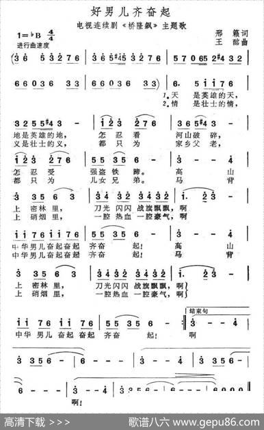 好男儿齐奋起（电视连续剧《桥隆飙》主题歌） - 邢籁|王酩