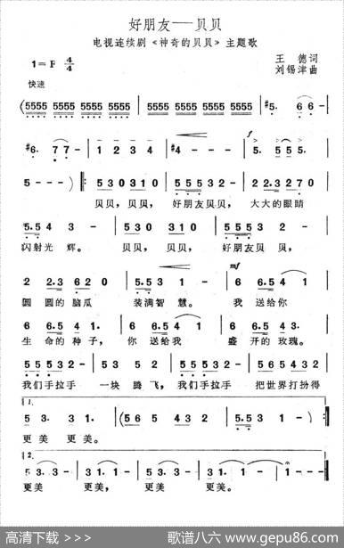 好朋友—贝贝（电视连续剧《神奇的贝贝》主题歌） - 王德|刘锡津
