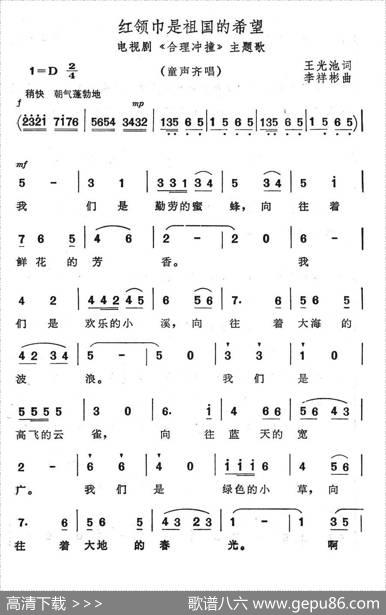 红领巾是祖国的希望（电视连续剧《合理冲撞》主题歌） - 王光池|李祥彬