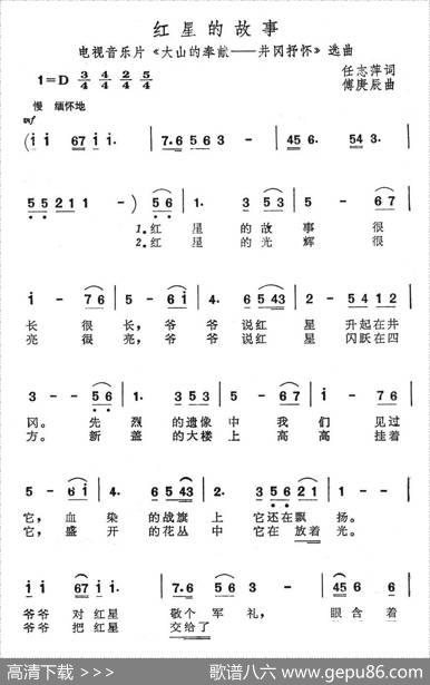 红星的故事（电视音乐片《大山的奉献-井冈抒怀》选曲） - 任志萍|傅庚辰