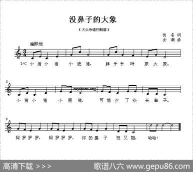 没鼻子的大象（五线谱） - 佚名|金潮