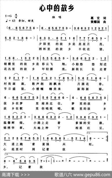 心中的故乡（葛玄词黄耀国曲） - 葛玄|黄耀国