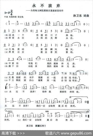 永不放弃（为青海玉树抗震救灾重振家园而作） - 孙卫东|孙卫东