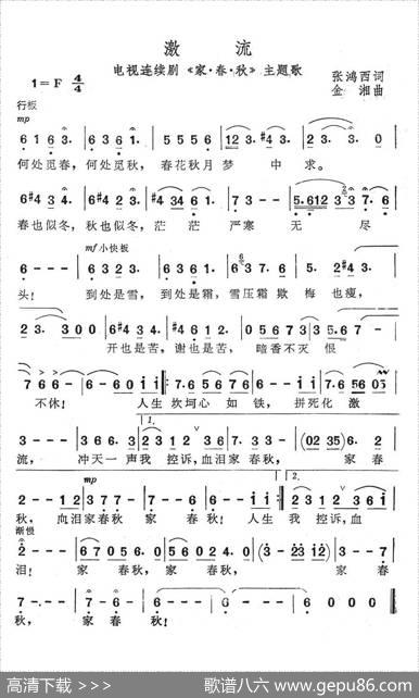激流（电视连续剧《家·春·秋》主题歌） - 张鸿西|金湘