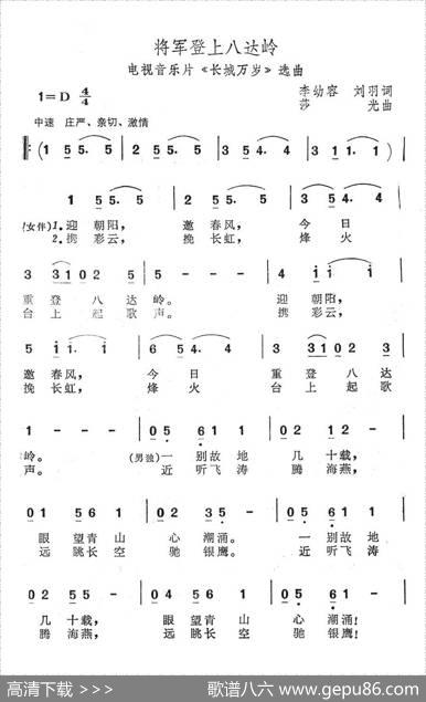 将军登上八达岭（电视音乐片《长城万岁》选曲） - 李幼容、刘羽|莎光