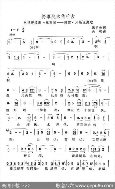 将军战术传千古（电视剧《淮阴侯-韩信》片尾主题歌） - 魏明伧|关峡
