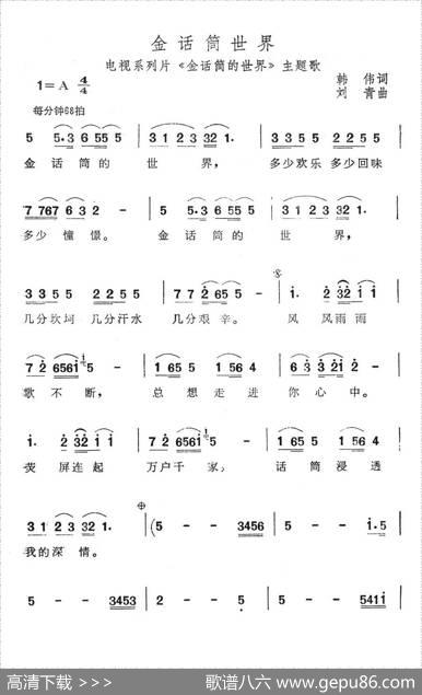 金话筒世界（电视系列片《金话筒世界》主题歌） - 韩伟|刘青