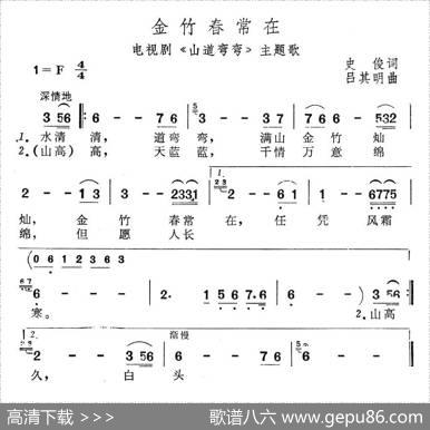 金竹春常在（电视剧《山道弯弯》主题歌） - 史俊|吕其明