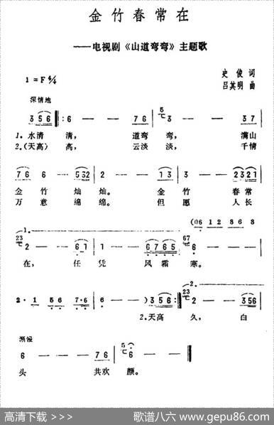 金竹春常在（电视剧《山道弯弯》主题歌） - 史俊|吕其明