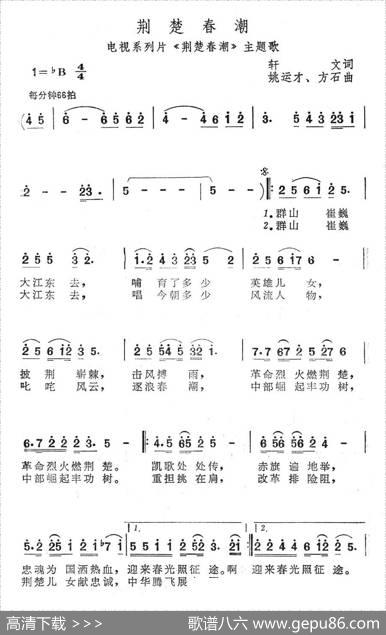 荆楚春潮（电视系列片《荆楚春潮》主题歌） - 轩文|姚运才、方石