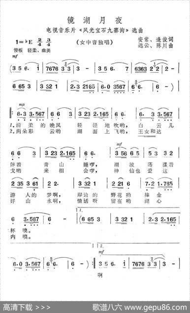 镜湖月夜（电视音乐片《风光宝石九寨沟》选曲） - 安常、逢俊|远云、陈川