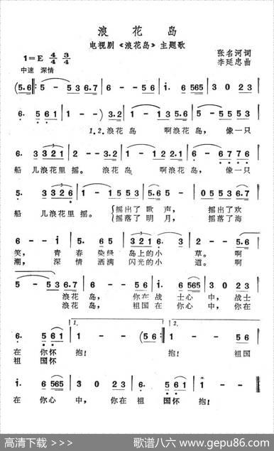 浪花岛（电视剧《浪花岛》主题歌） - 张名河|李延东