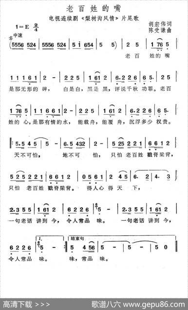 老百姓的嘴（电视连续剧《梨树沟风情》片尾歌） - 胡宏伟|陈受谦