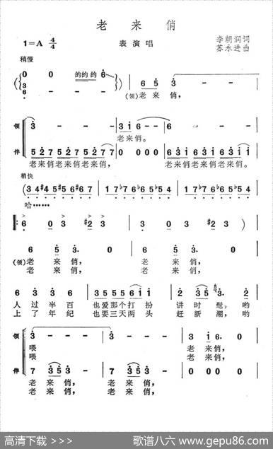 老来俏（李朝润词苏永进曲、表演唱） - 李朝润|苏永进