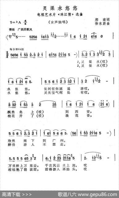 灵渠水悠悠（电视艺术片《珠江情》选曲） - 郑南|徐东蔚