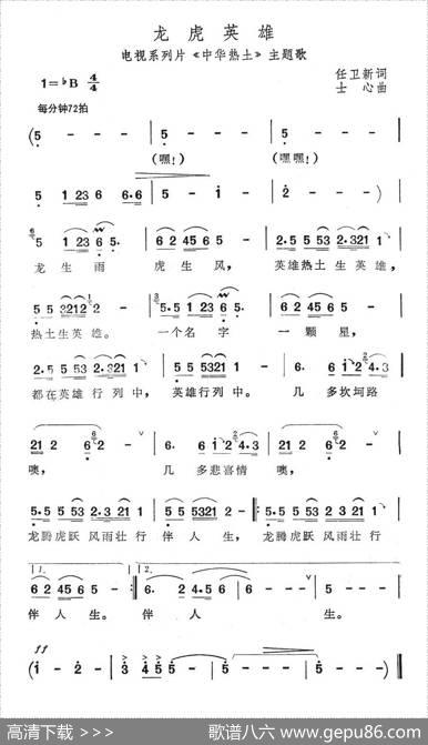 龙虎英雄（电视系列片《中华热土》主题歌） - 任卫新|士心