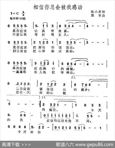 相信你总会被我感动 - 陈小奇|梁军