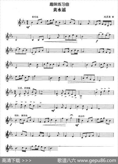 趣味练习曲：黄水谣