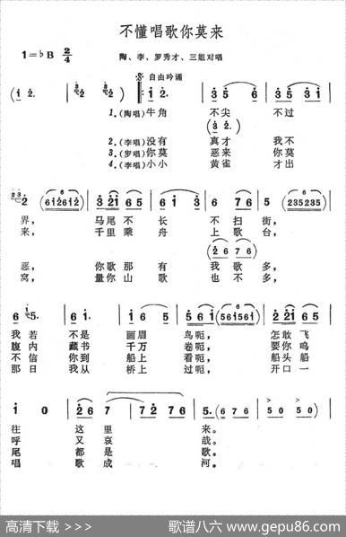 不懂唱歌你莫来（歌舞剧《刘三姐》选曲）