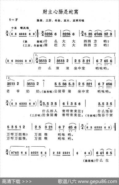 财主心肠是蛇窝（歌舞剧《刘三姐》选曲）