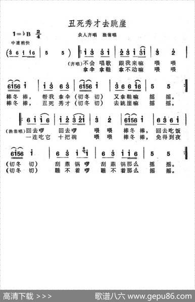 丑死秀才去跳崖（歌舞剧《刘三姐》选曲）