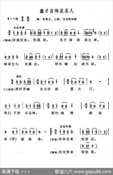 蠢才自称是圣人（歌舞剧《刘三姐》选曲）