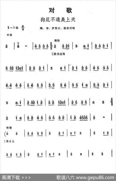 狗屁不通臭上天（歌舞剧《刘三姐》选曲）