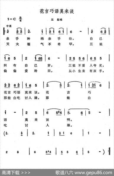 花言巧语莫来谈（歌舞剧《刘三姐》选曲）