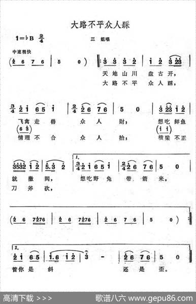 大路不平众人踩（歌舞剧《刘三姐》选曲）