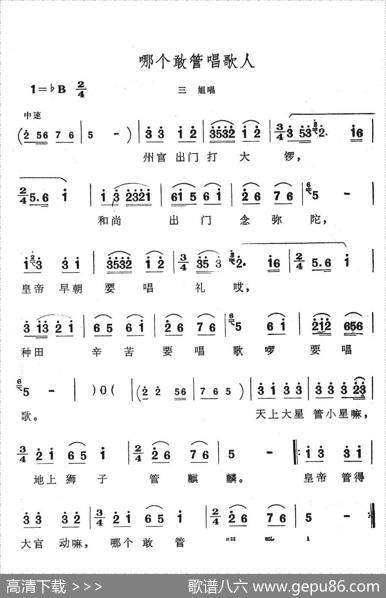 哪个敢管唱歌人（歌舞剧《刘三姐》选曲）