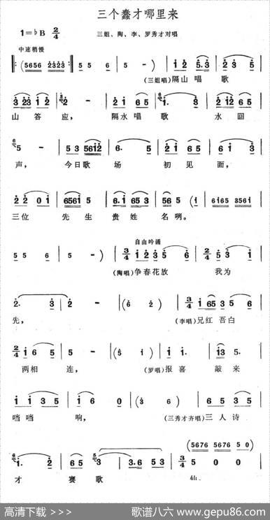 三个蠢才哪里来（歌舞剧《刘三姐》选曲）