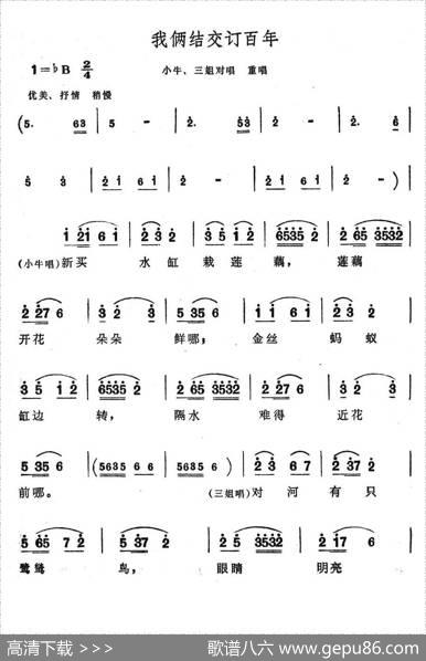 我俩结交订百年（歌舞剧《刘三姐》选曲）