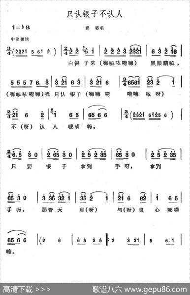 只认银子不认人（歌舞剧《刘三姐》选曲）