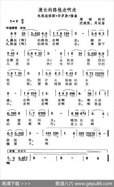 漫长的路他走啊走（电视连续剧《华罗庚》插曲） - 周祥钧|沈铁侯、周斌