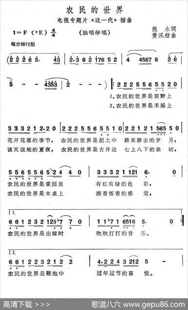 农民的世界（电视专题片《这一代》插曲） - 熊永|黄汛舫