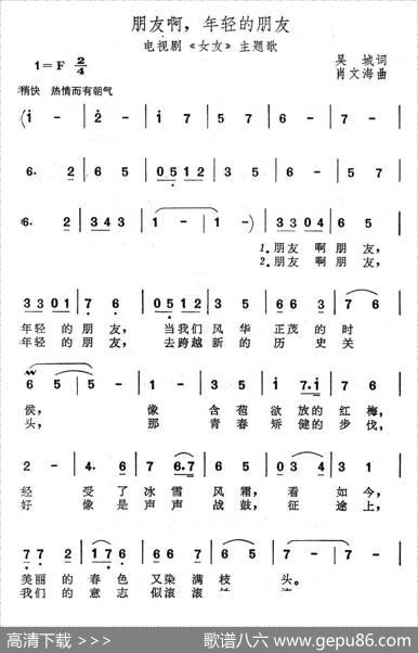 朋友啊，年轻的朋友（电视剧《女友》主题歌） - 吴城|肖文海