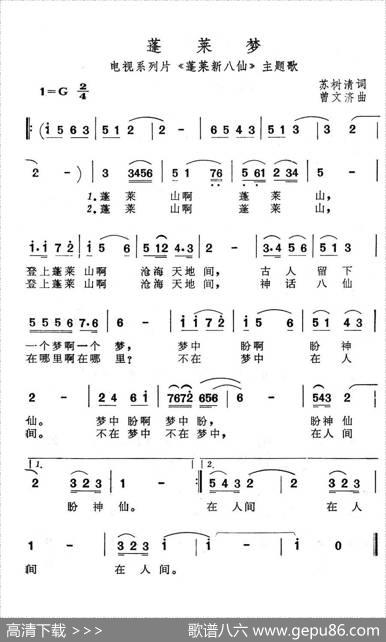 蓬莱梦（电视系列片《蓬莱新八仙》主题歌） - 苏树清|曾文济