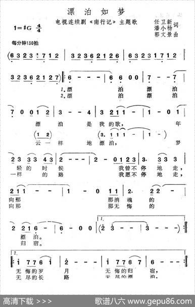 漂泊如梦（电视连续剧《南行记》主题歌） - 任卫新、潘小杨|郭文景