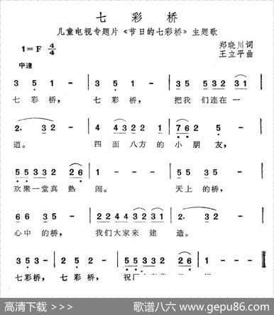 七彩桥（儿童电视专题片《节日的七彩桥》主题歌） - 郑晓川|王立平