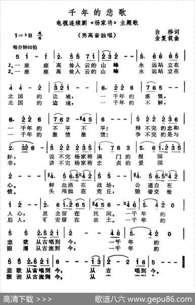 千年的悲歌（电视连续剧《杨家将》主题歌） - 白桦|金复载
