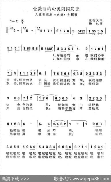 让美丽的心灵闪闪发光（儿童电视剧《火苗》主题歌） - 董树义|杨红